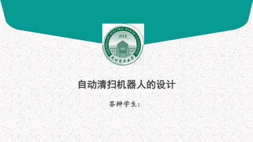 自动清扫机器人的设计.ppt
