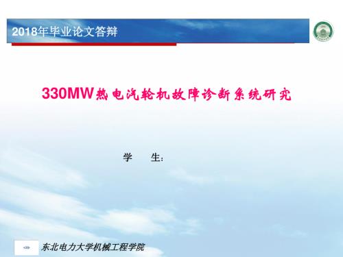 330MW热电汽轮机故障诊断系统研究.ppt