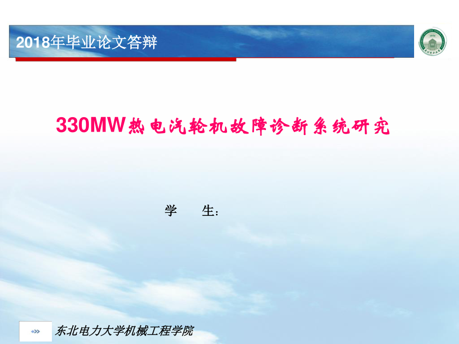 330MW热电汽轮机故障诊断系统研究.ppt_第1页