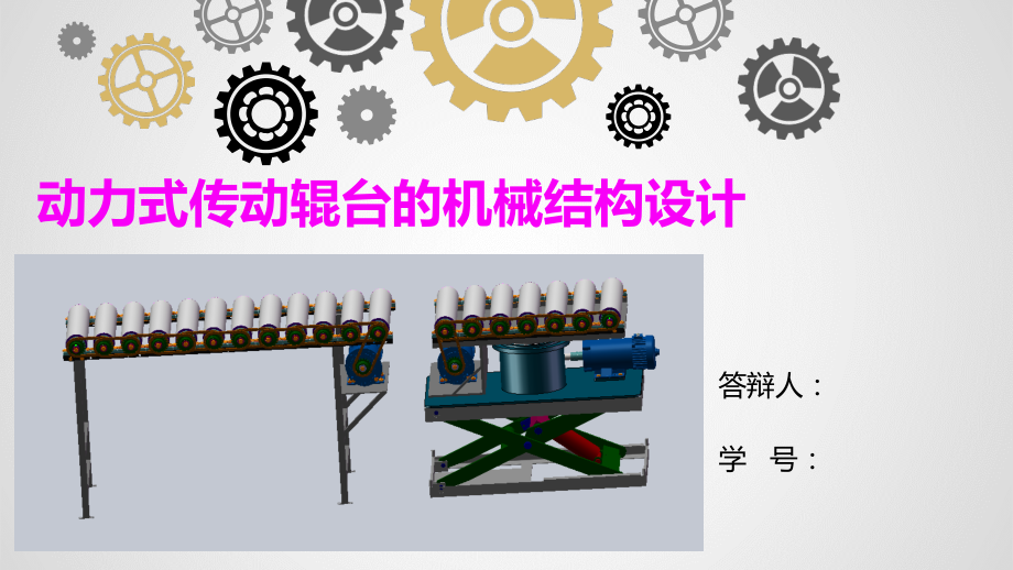 动力式传动辊台的机械结构设计.ppt_第1页