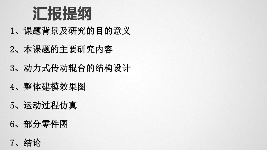 动力式传动辊台的机械结构设计.ppt_第2页