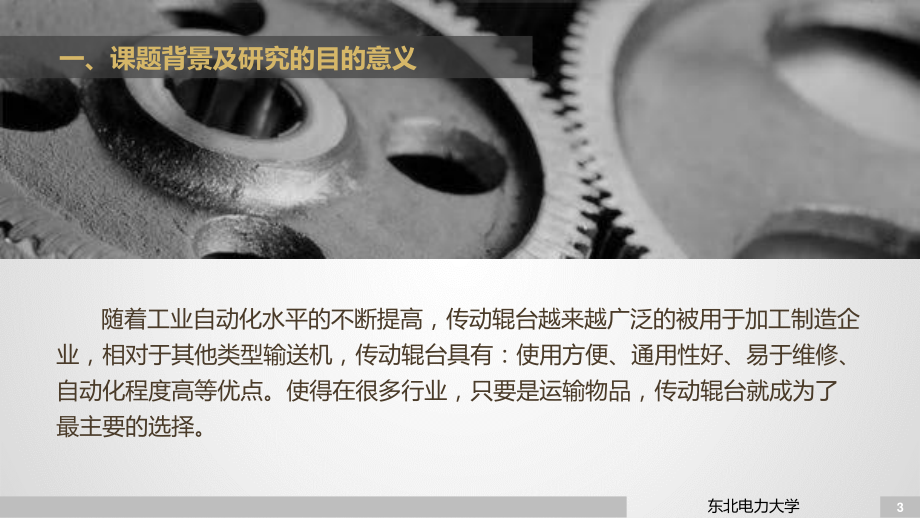动力式传动辊台的机械结构设计.ppt_第3页