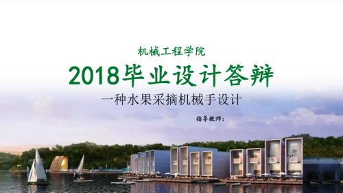 一种水果采摘机械手设计.ppt