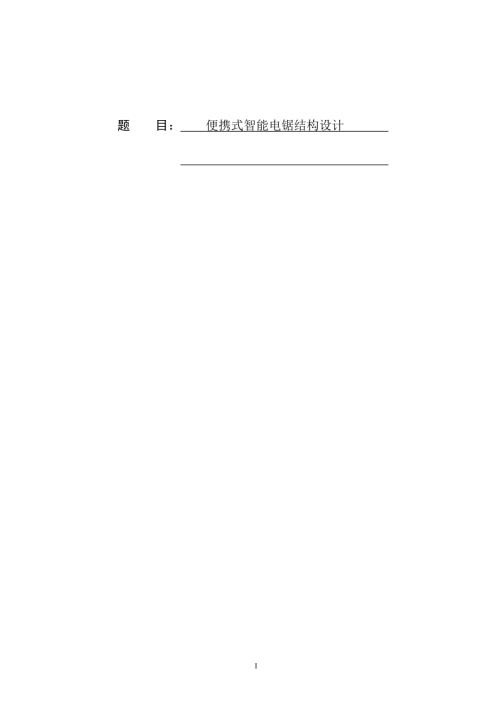 便携式智能电锯结构设计.doc