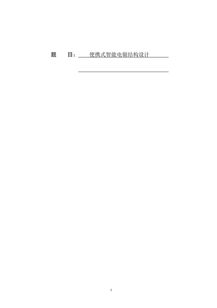 便携式智能电锯结构设计.doc_第1页