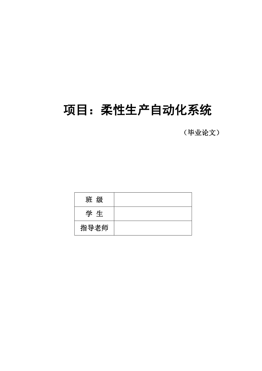 柔性生产自动化系统设计.zip