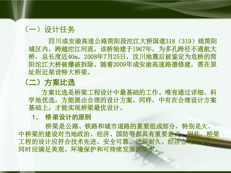 成安渝高速公路简阳段沱江大桥结构设计答辩PPT.ppt_第2页