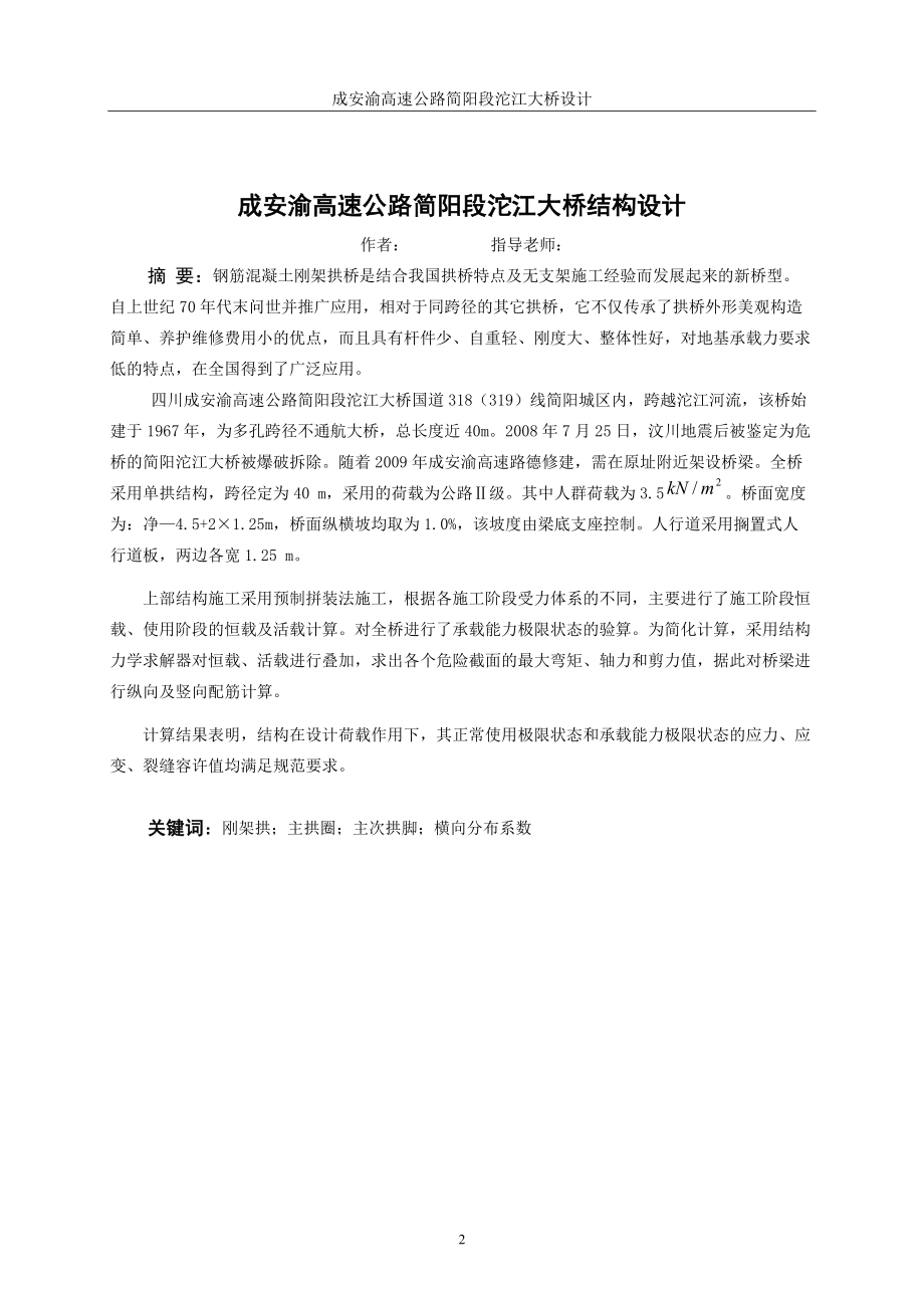 成安渝高速公路简阳段沱江大桥结构设计说明书.doc_第2页