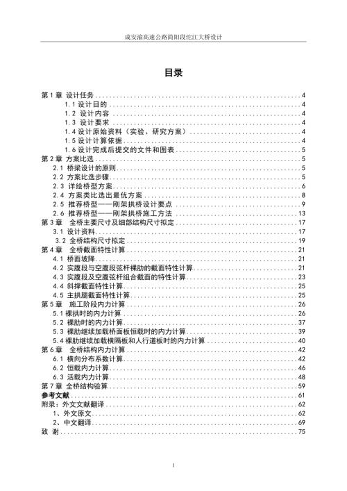 成安渝高速公路简阳段沱江大桥结构设计说明书.doc