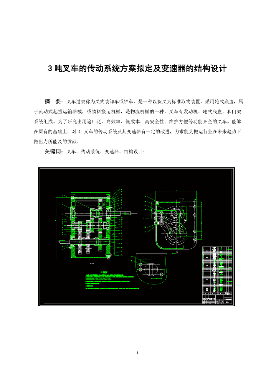 3吨叉车的传动系统方案拟定及变速器的结构设计【含11张CAD图纸】.zip