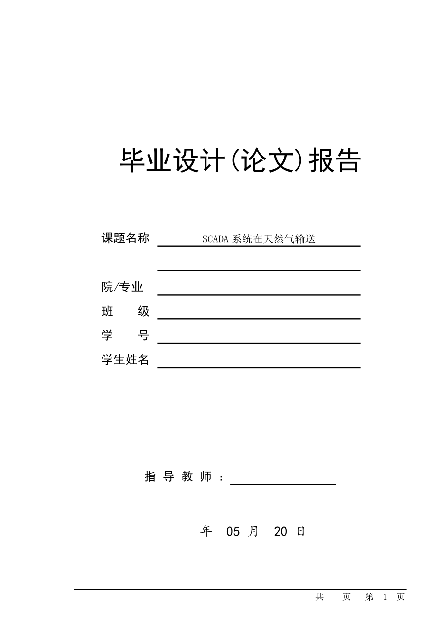 SCADA系统在天然气输送中的应用.zip