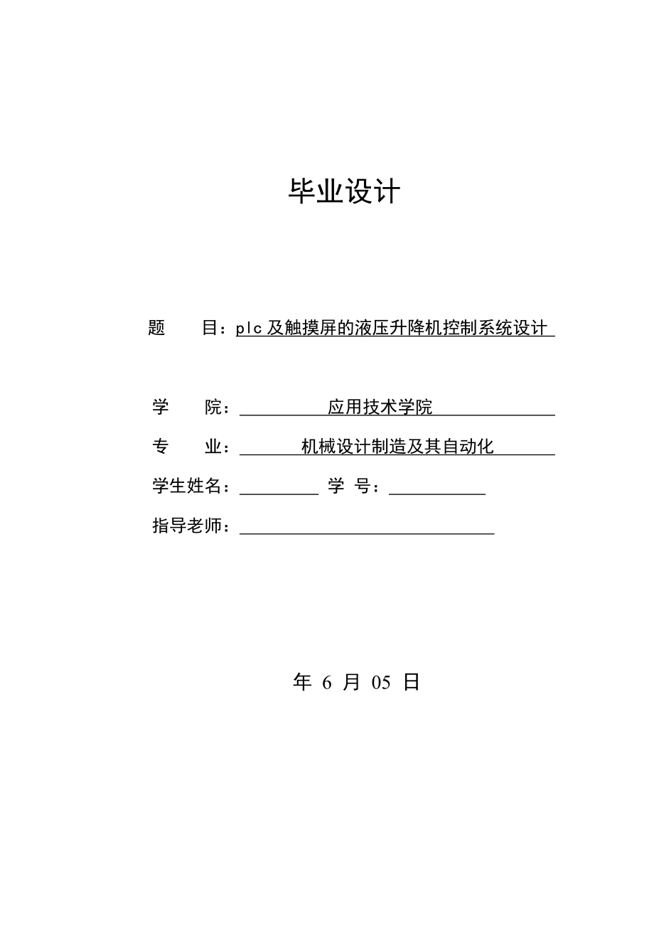 PLC及触摸屏的液压升降机控制系统设计.zip