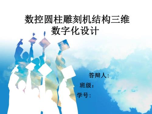 数控圆柱雕刻机结构三维数字化设计.ppt