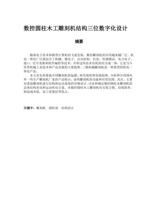 数控圆柱木工雕刻机结构三维数字化设计.doc