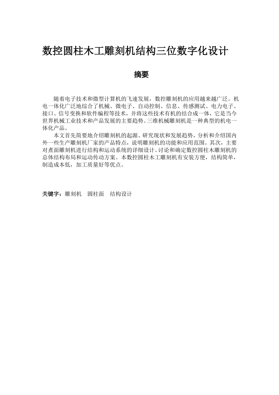 数控圆柱木工雕刻机结构三维数字化设计.doc_第1页
