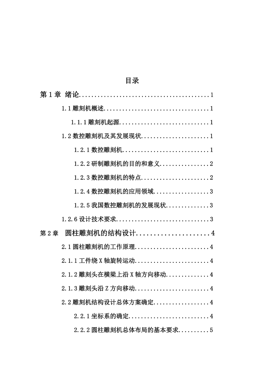 数控圆柱木工雕刻机结构三维数字化设计.doc_第2页