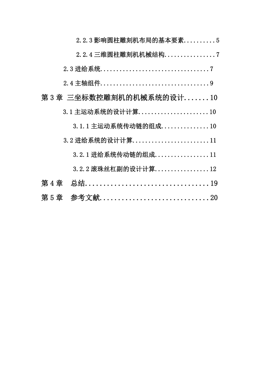 数控圆柱木工雕刻机结构三维数字化设计.doc_第3页