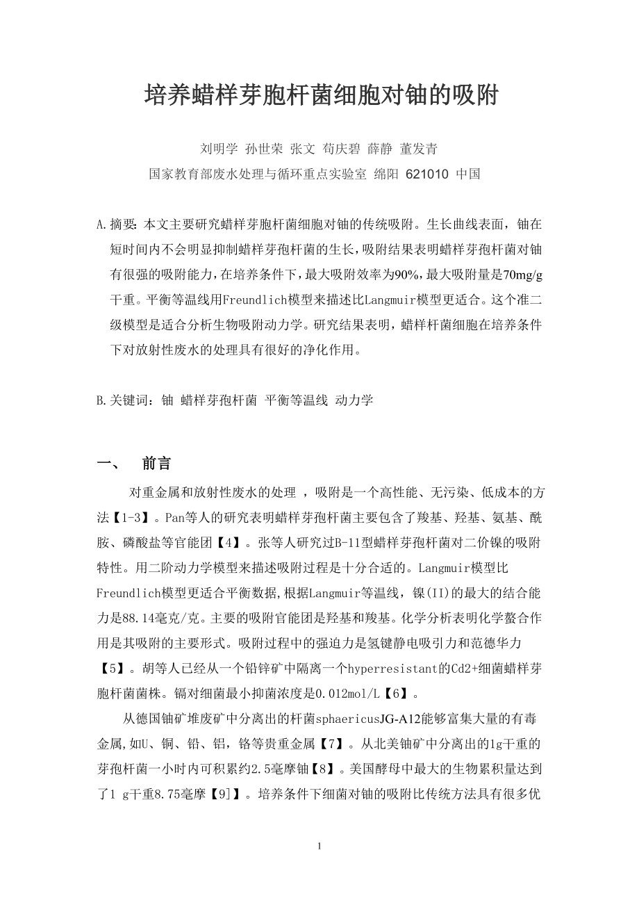 甘蔗秸秆对铀废水的吸附研究【矿物加工工程专业资料】.zip