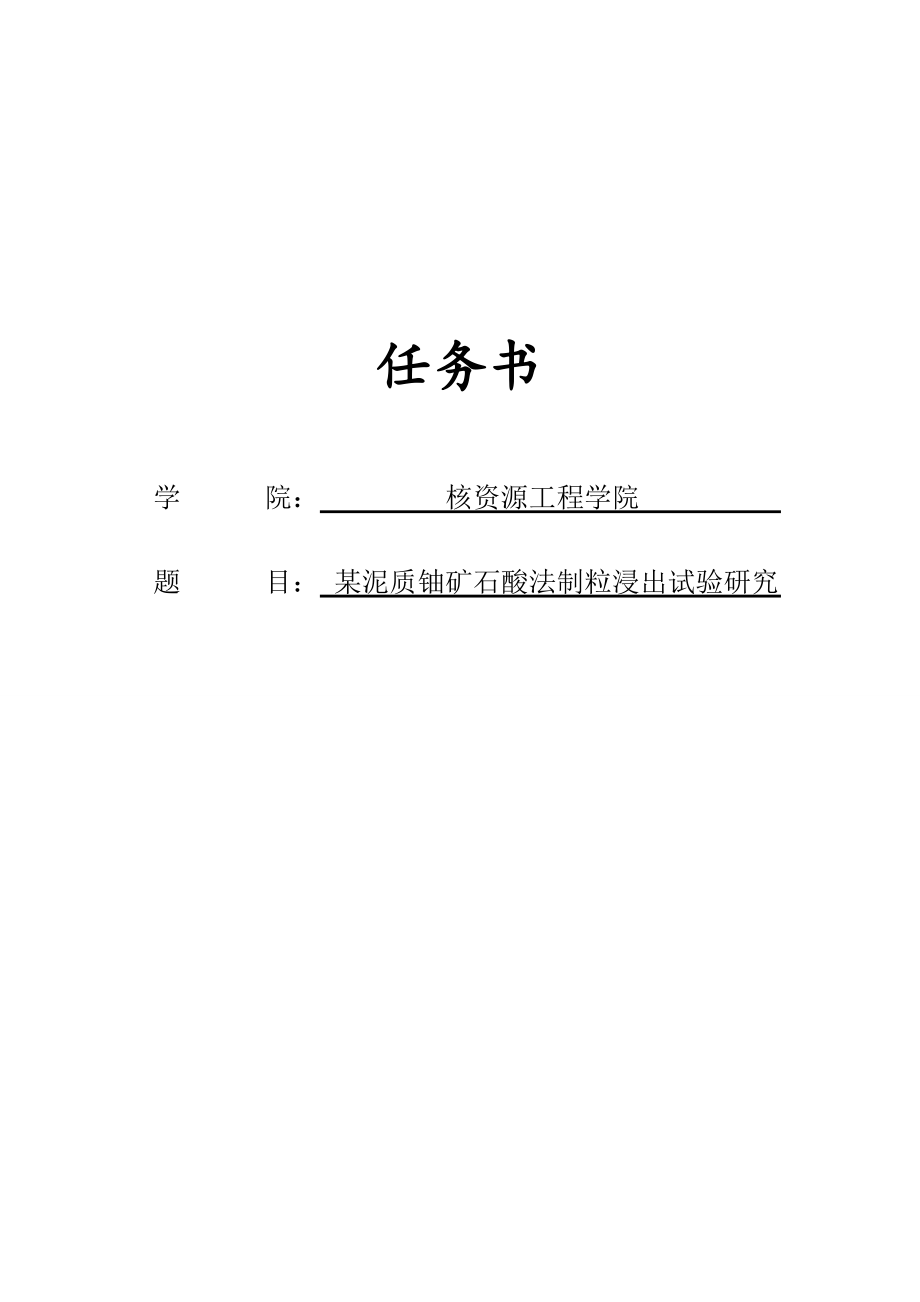 某泥质铀矿石酸法制粒浸出试验研究【矿物加工工程专业资料】.zip
