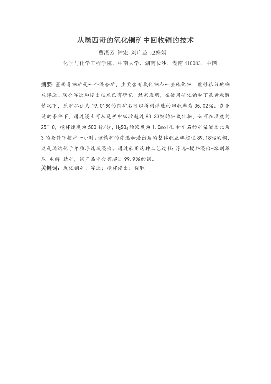 氧化铜矿的分选试验研究【矿物加工工程专业资料】.zip