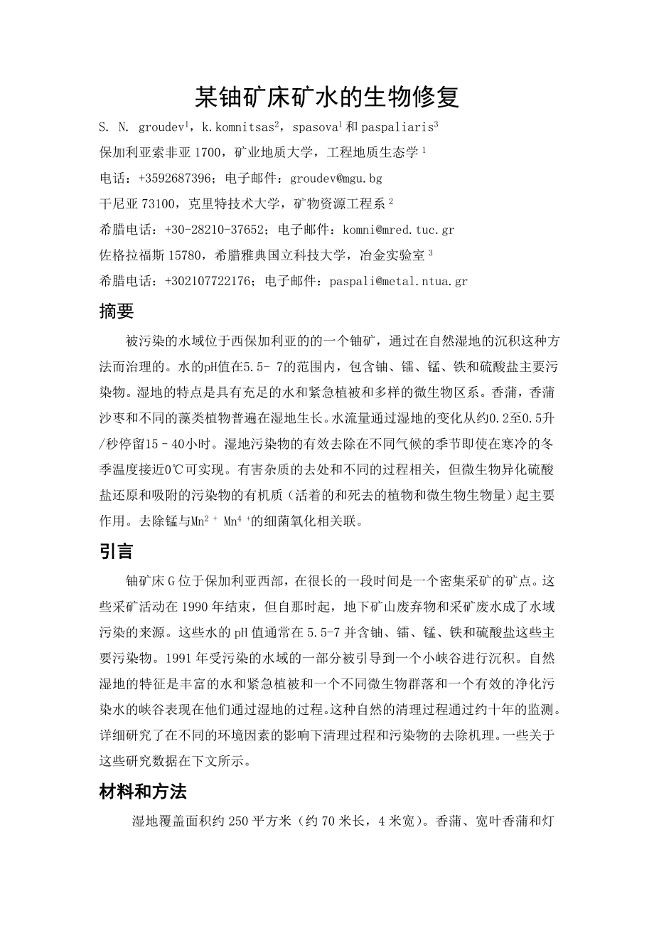 江西某高碳酸盐铀矿石反浮选探索试验【矿物加工工程专业资料】.zip