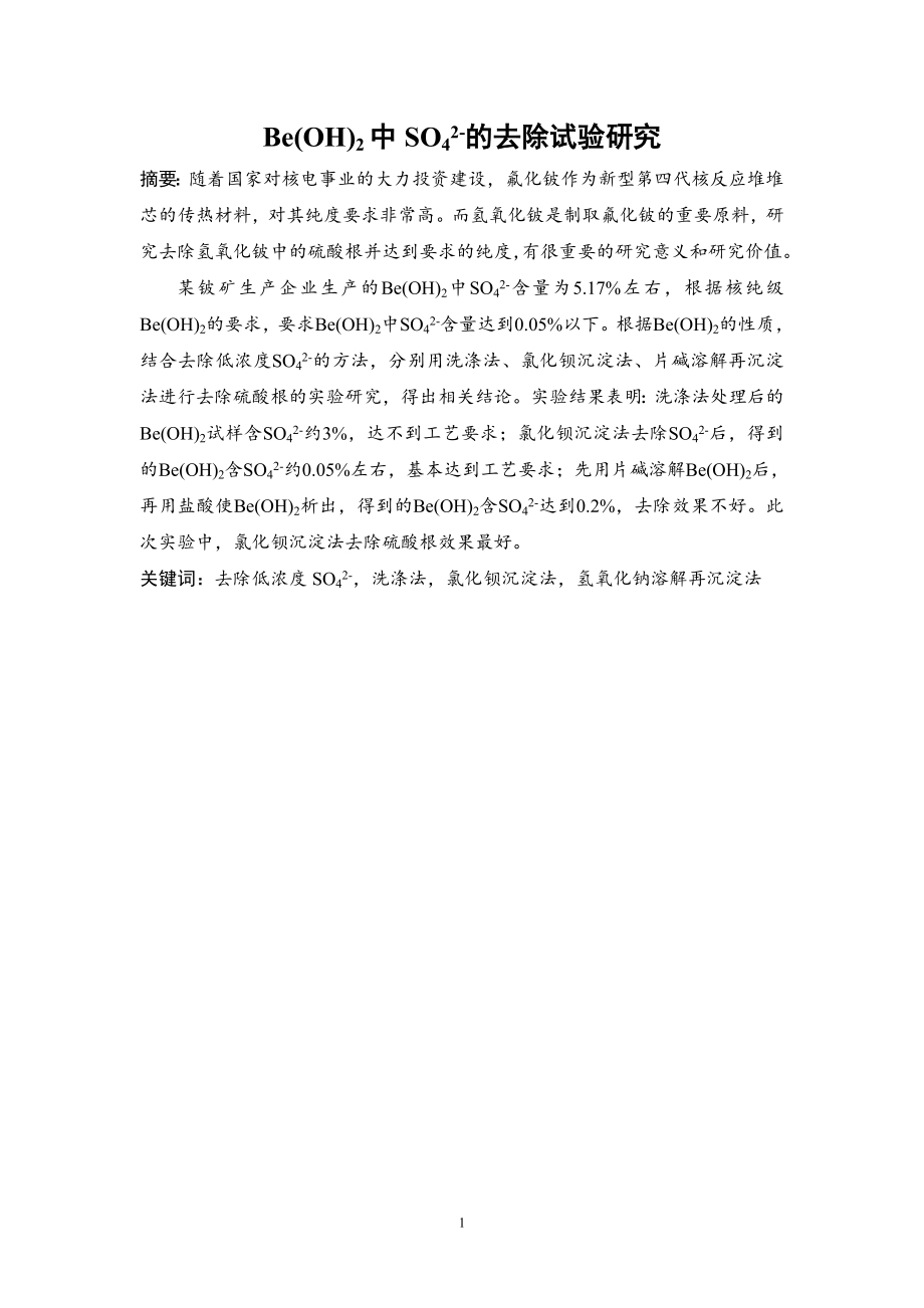 Be(OH)2中SO42-的去除试验研究【矿物加工工程专业资料】.zip