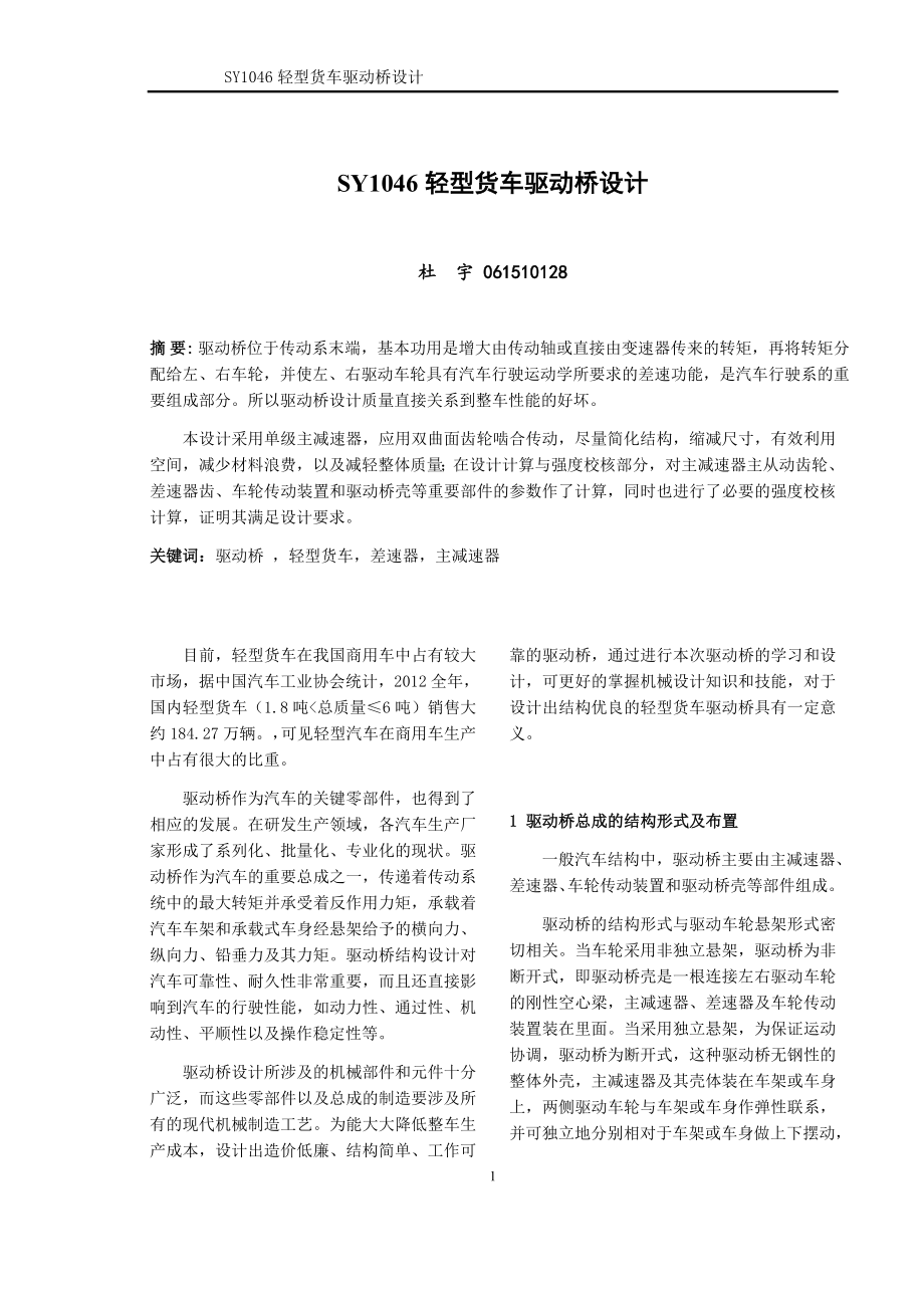 车辆专业-SY1046轻型货车驱动桥设计.zip