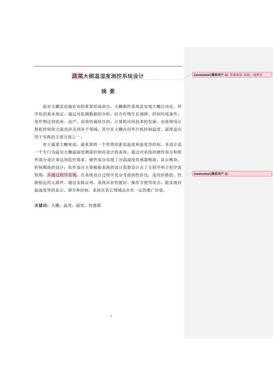 蔬菜大棚温湿度测控系统设计.zip