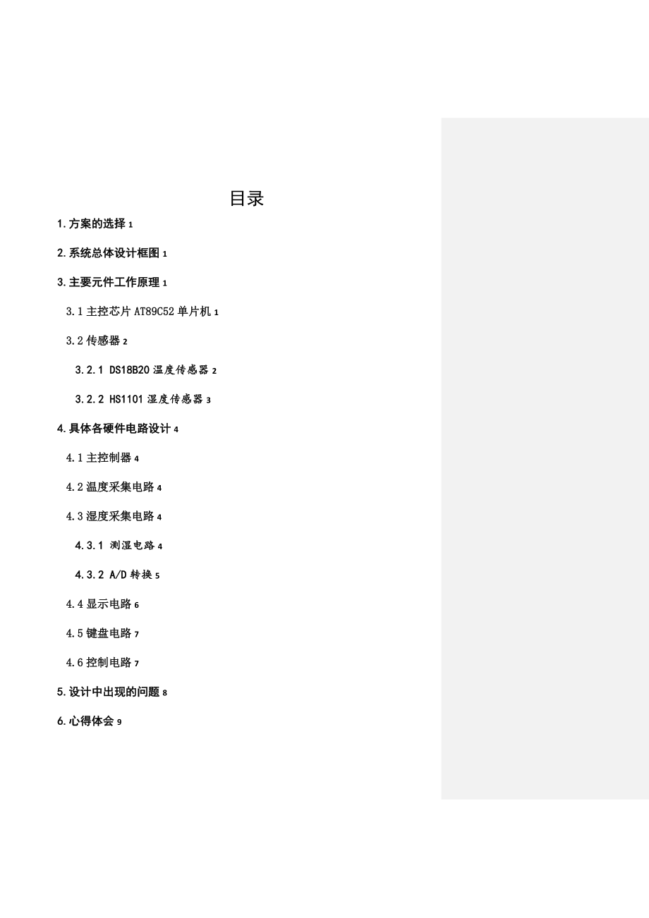 基于单片机的室内温湿度控制系统设计.zip