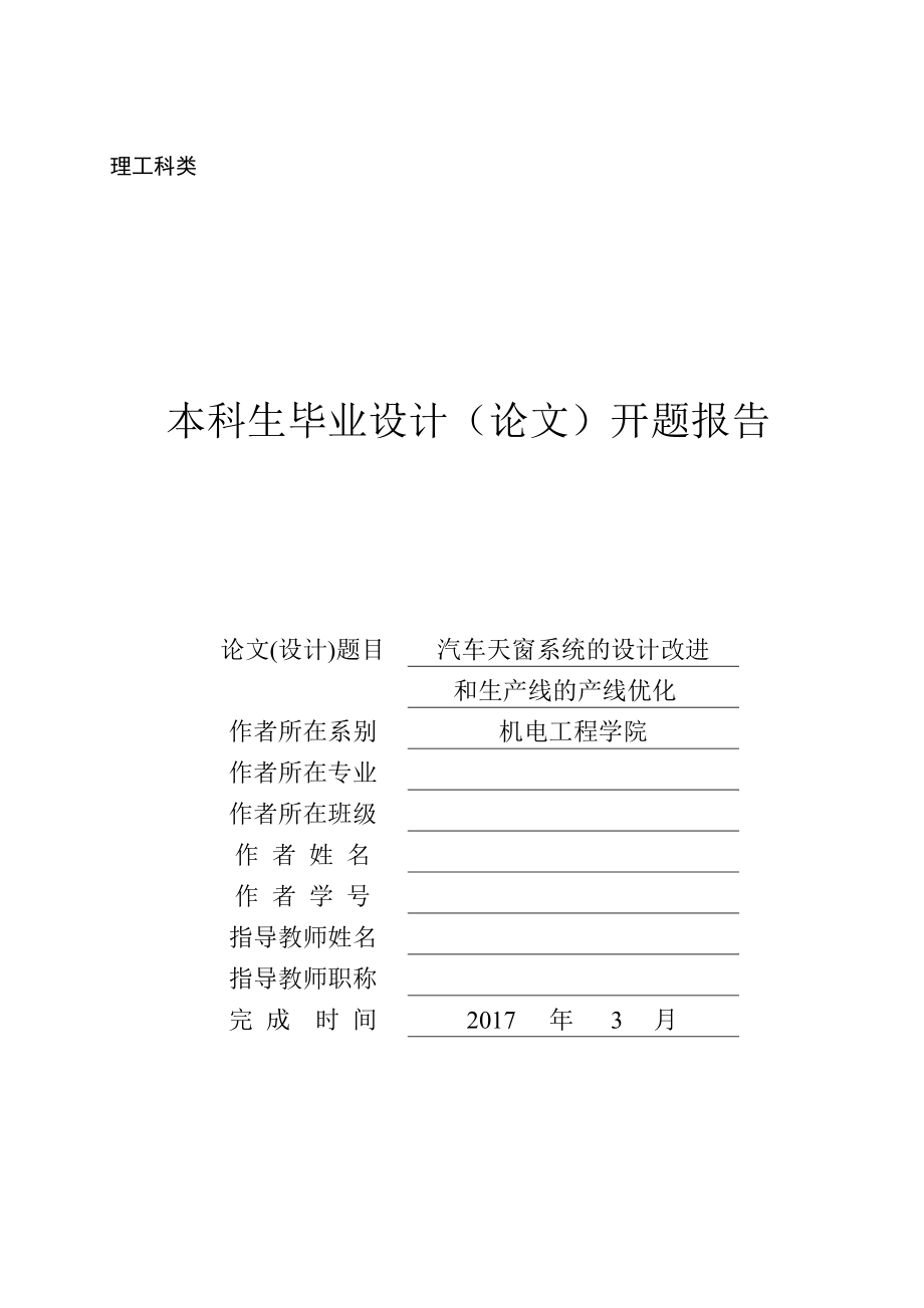汽车天窗系统的设计改进和生产线的产线优化.zip