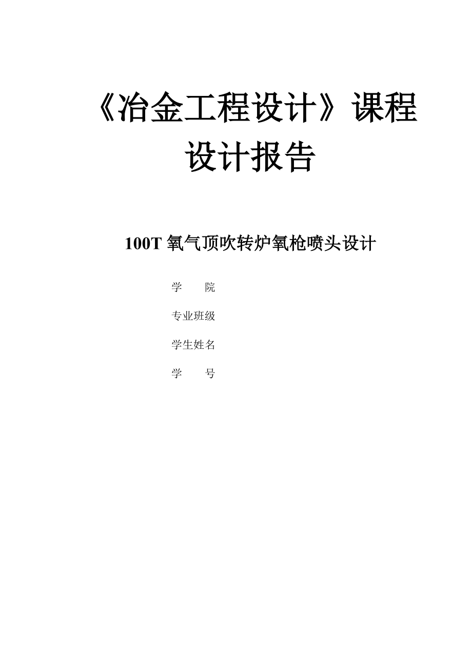 100T转炉氧枪设计-100T氧气顶吹转炉氧枪喷头设计（含CAD图纸）.zip
