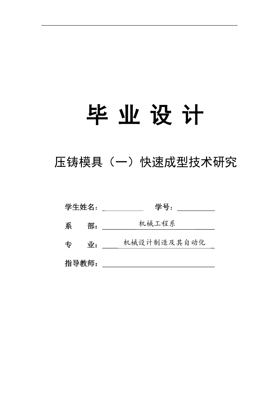 压铸模具（二）快速成形技术研究毕业设计论文.zip