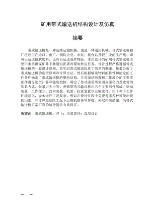 矿用带式输送机结构设计及仿真.doc