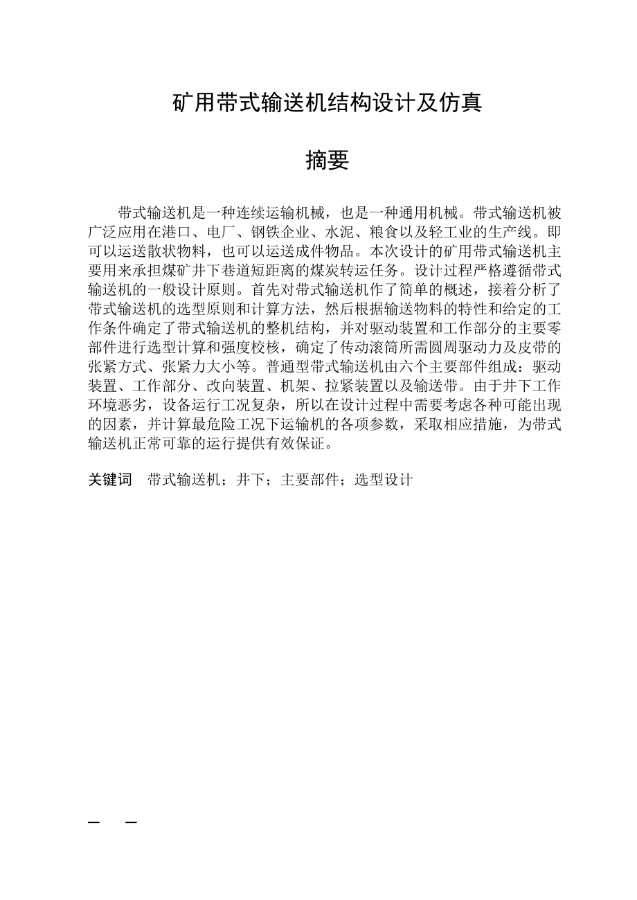 矿用带式输送机结构设计及仿真.doc_第1页