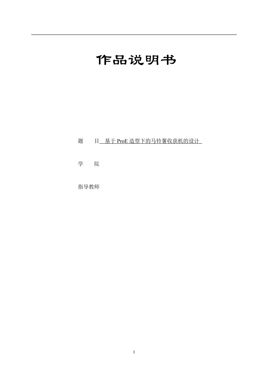 基于ProE造型下的马铃薯收获机的设计.doc_第1页