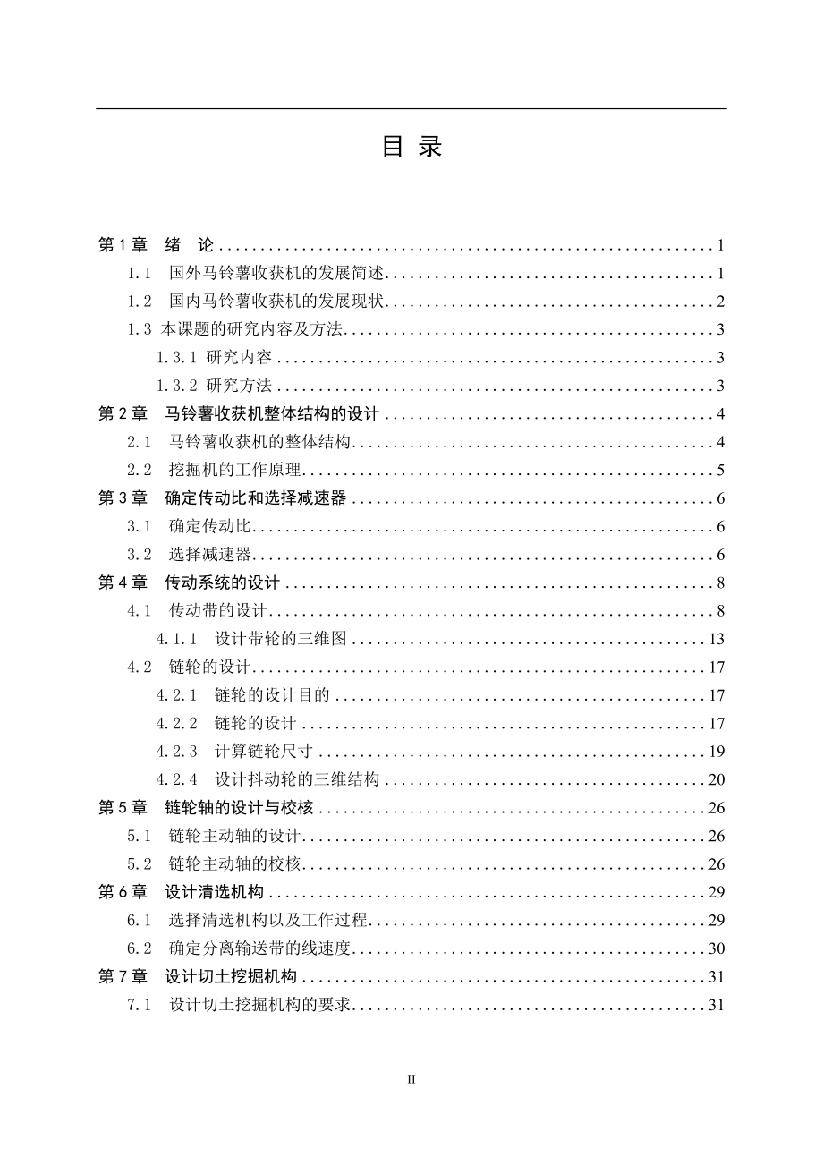 基于ProE造型下的马铃薯收获机的设计.doc_第2页