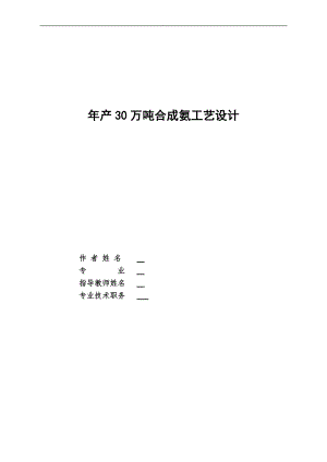 年产30万吨合成氨工艺设计.doc