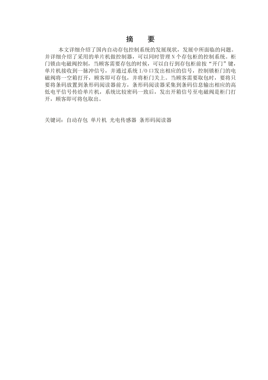 自动存包柜的控制系统设计（单片机）.doc_第1页