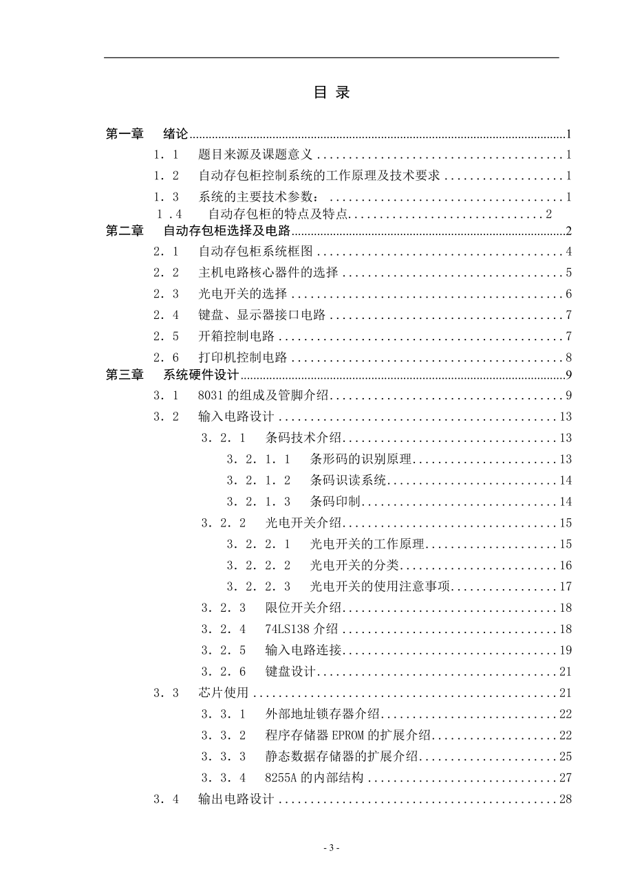 自动存包柜的控制系统设计（单片机）.doc_第3页
