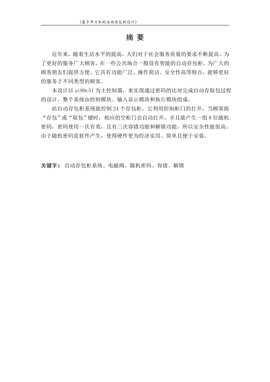 基于单片机的自动存包柜控制系统设计.doc_第1页