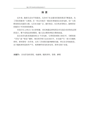 基于单片机的自动存包柜控制系统设计.doc