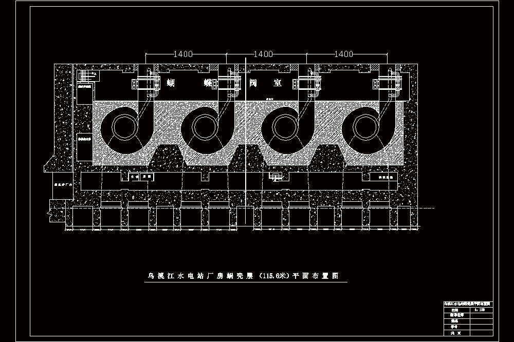 乌溪江水电站厂房设计及岔管设计（一）【含CAD图纸+文档】.zip