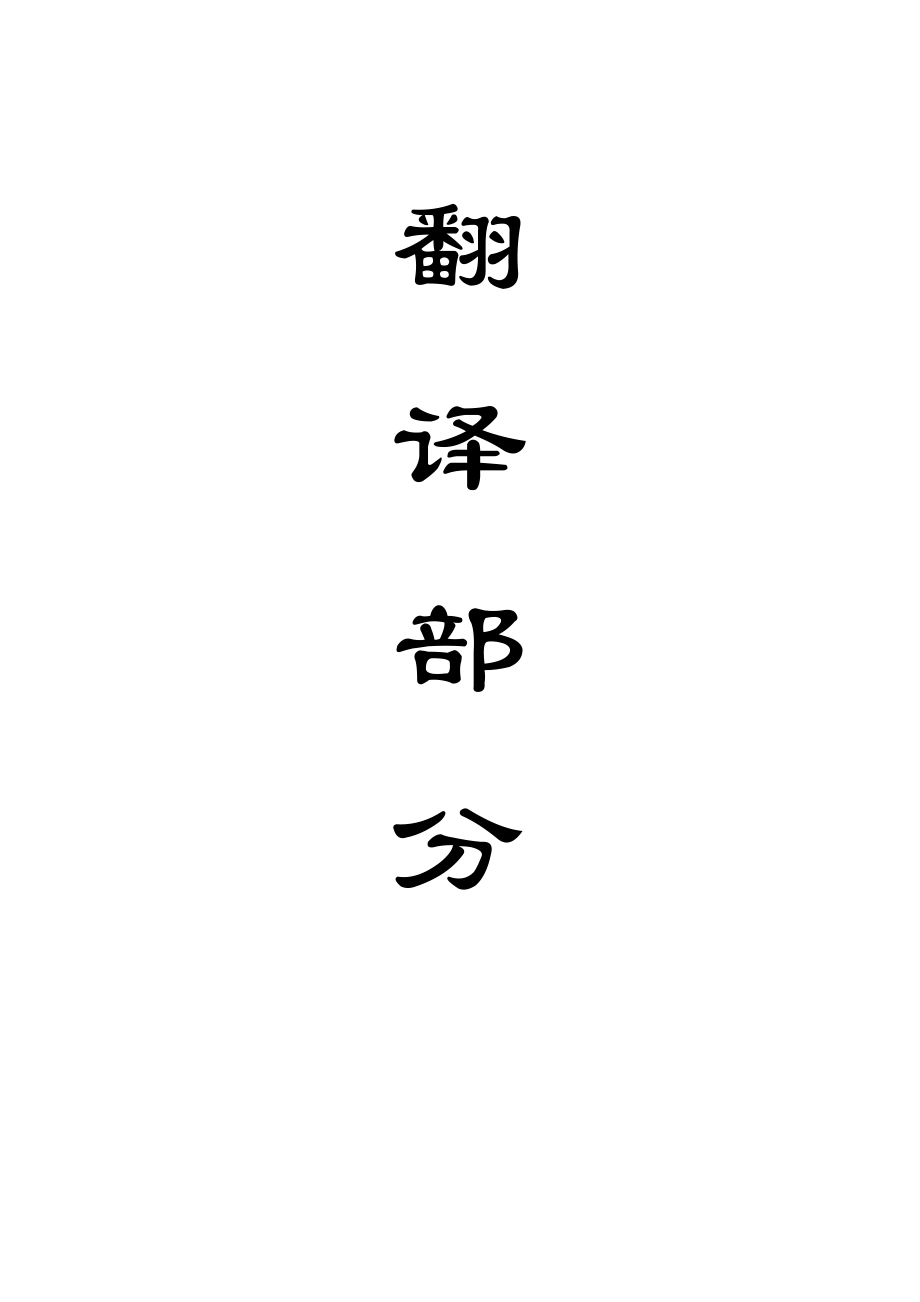 外文翻译-矿山压力下对煤层底板破坏深度的理论分析和数值模拟研究.doc_第1页
