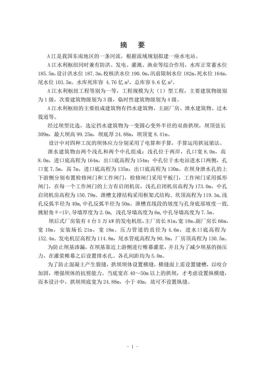 A江水利枢纽工程混合曲线拱坝设计说明书.rtf_第1页
