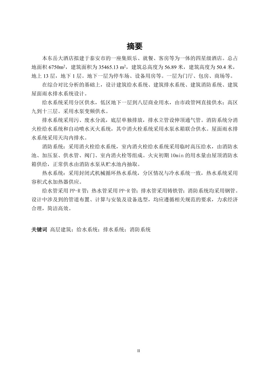 东岳大酒店给水工程设计.doc_第3页