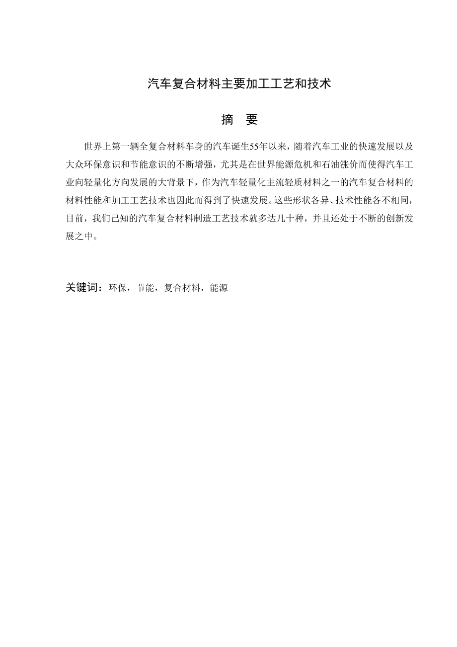 文献综述-汽车复合材料主要加工工艺和技术.doc_第2页