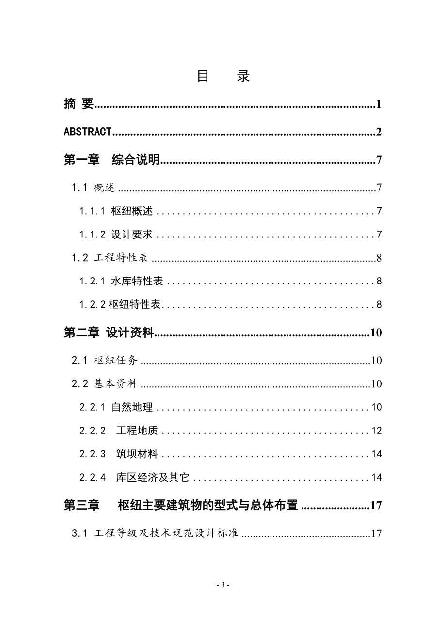 高拱坝设计说明书.doc_第3页
