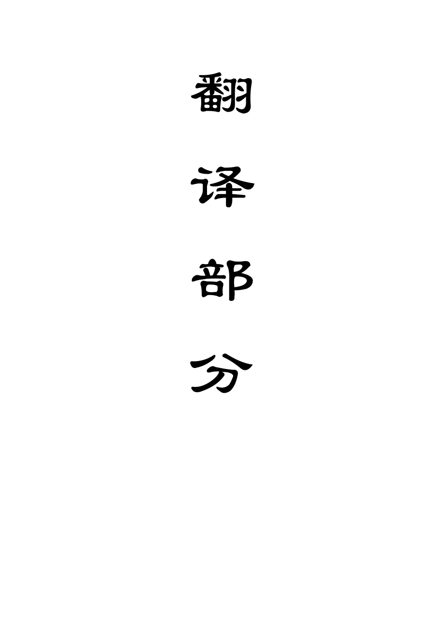 外文翻译-煤层气与开采近距离保护层过程中采场周围岩石裂隙的发展过程的关系.doc_第1页