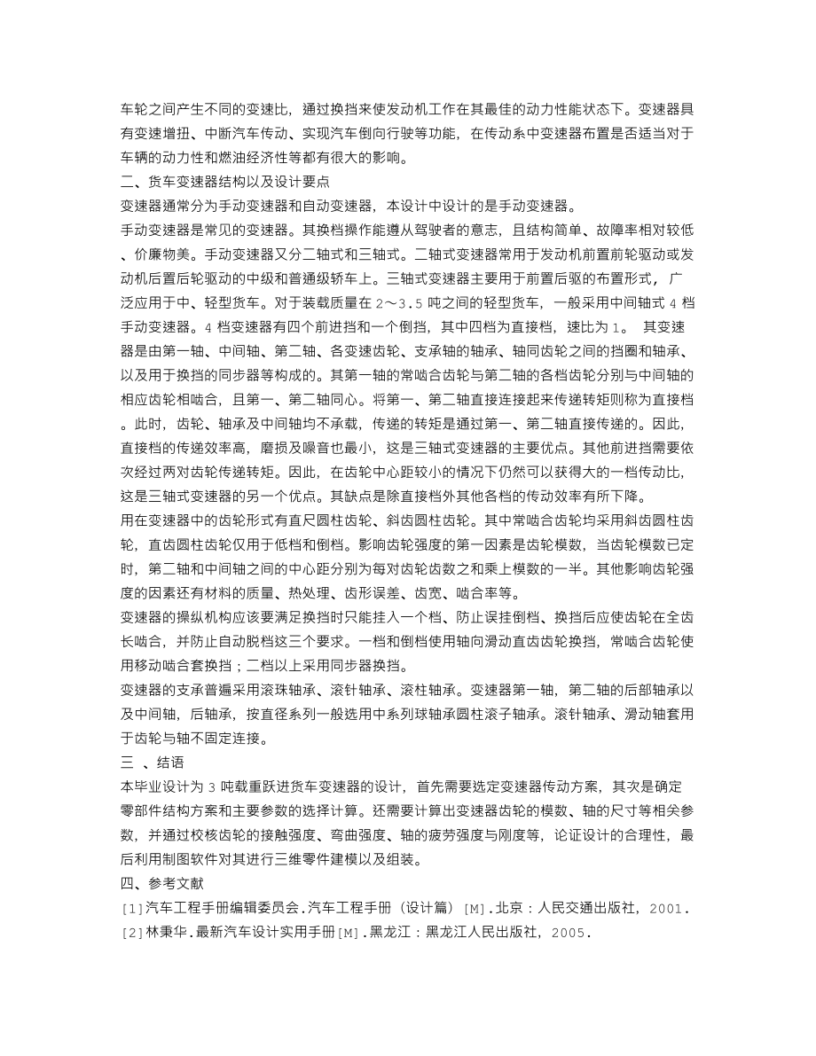 3吨载重跃进货车变速器的设计-开题报告.txt_第2页