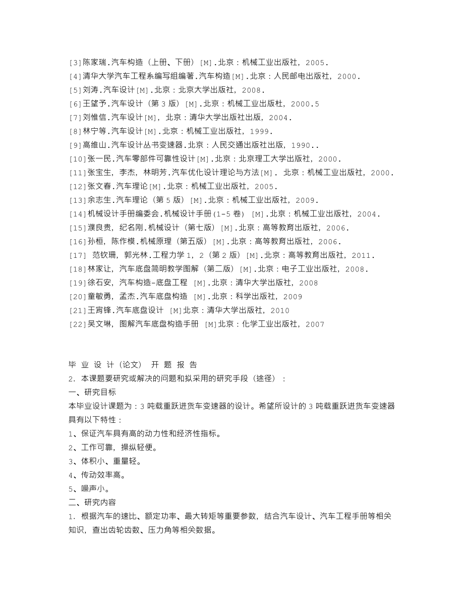 3吨载重跃进货车变速器的设计-开题报告.txt_第3页